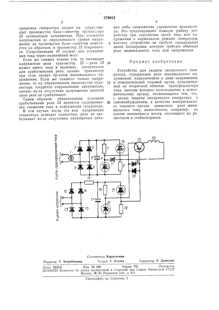 Устройство для защиты синхронного генератора (патент 379012)