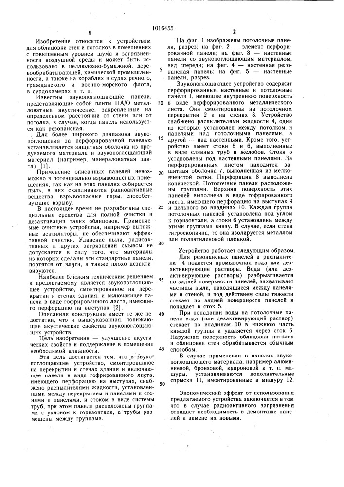 Звукопоглощающее устройство (патент 1016455)