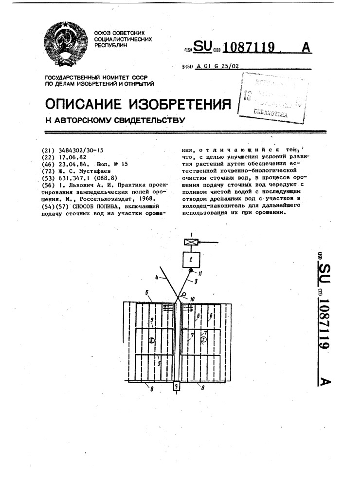 Способ полива (патент 1087119)