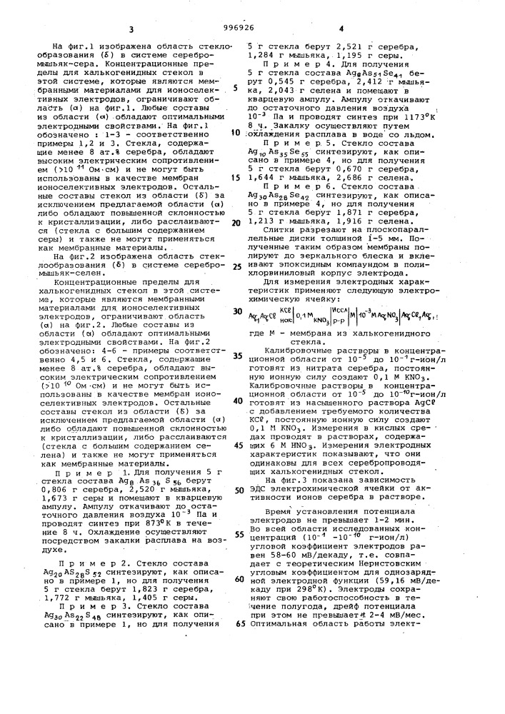 Состав мембраны стеклянного электрода для определения активности ионов серебра (его варианты) (патент 996926)