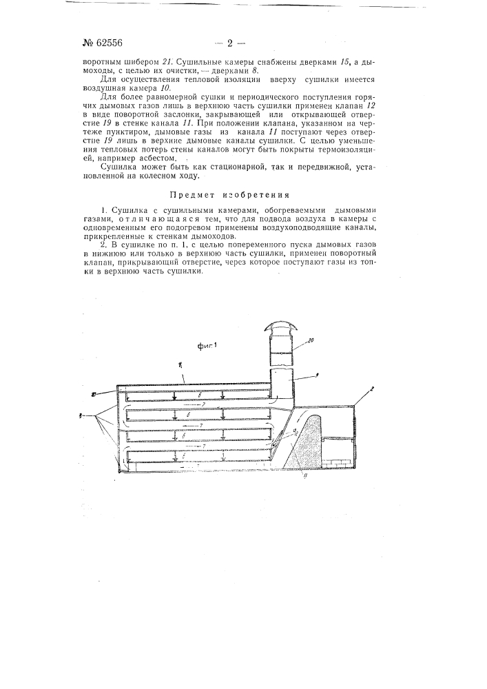 Сушилка с сушильными камерами (патент 62556)