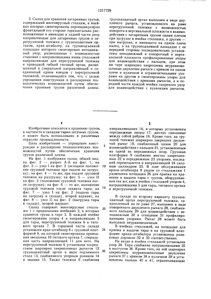 Склад для хранения затаренных грузов (его варианты) (патент 1217729)