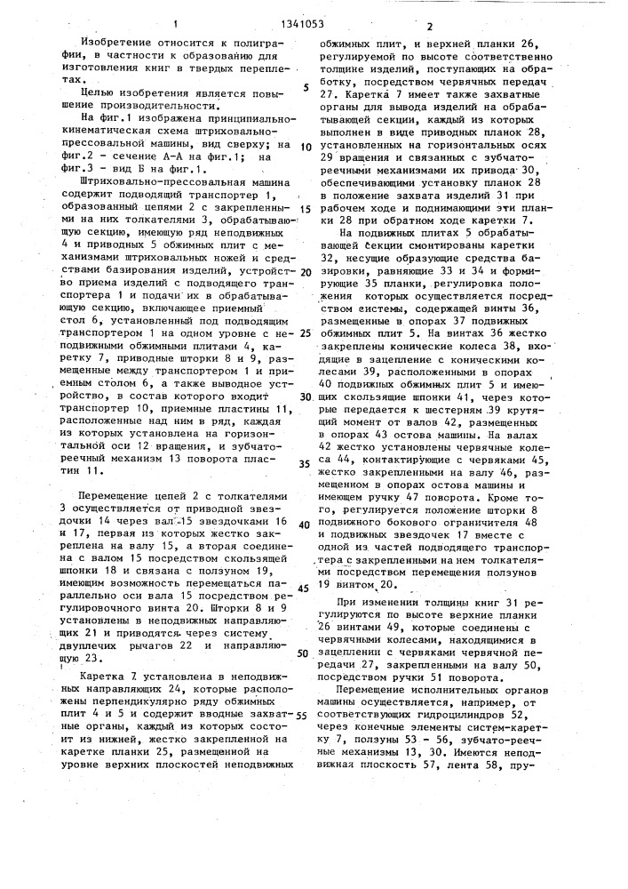 Штриховально-прессовальная машина (патент 1341053)