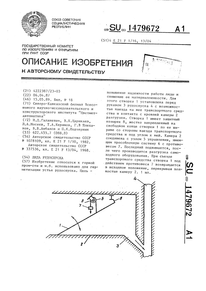 Ляда рудоспуска (патент 1479672)