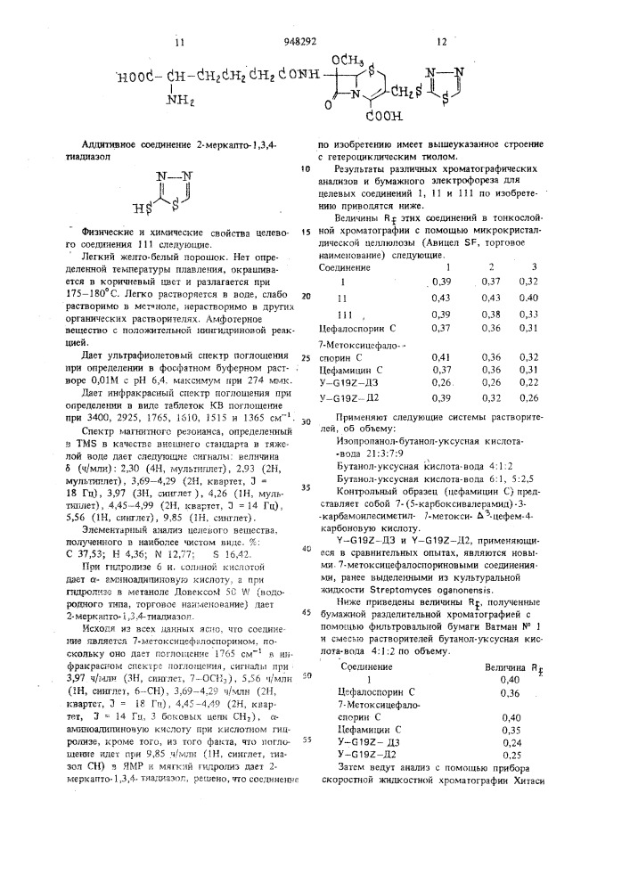 Способ получения 7-метоксицефалоспоринов или их солей с щелочными металлами (патент 948292)