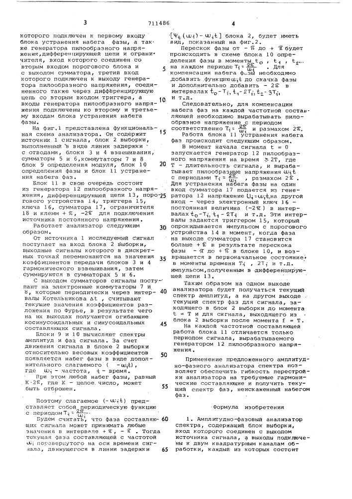 Амплитудно фазовый анализатор спектра (патент 711486)