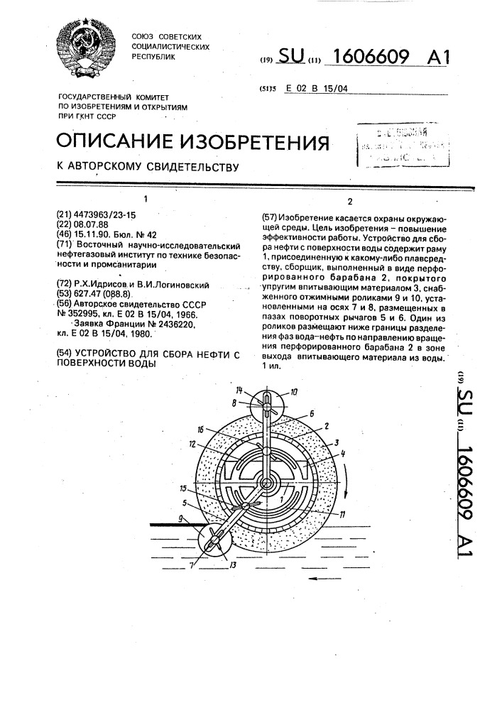 Устройство для сбора нефти с поверхности воды (патент 1606609)