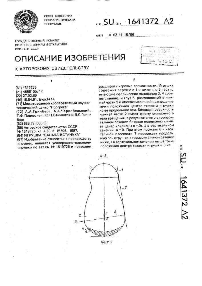 "игрушка "ванька-встанька" (патент 1641372)