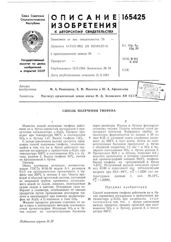 Способ получения тиофена (патент 165425)