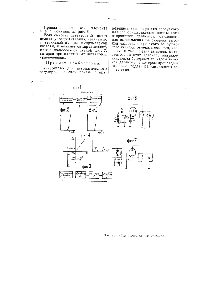 Устройство для автоматического регулирования силы приема (патент 54197)