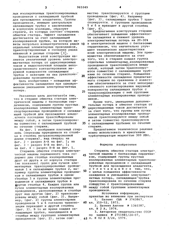 Стержень обмотки статора электрической машины (патент 961049)