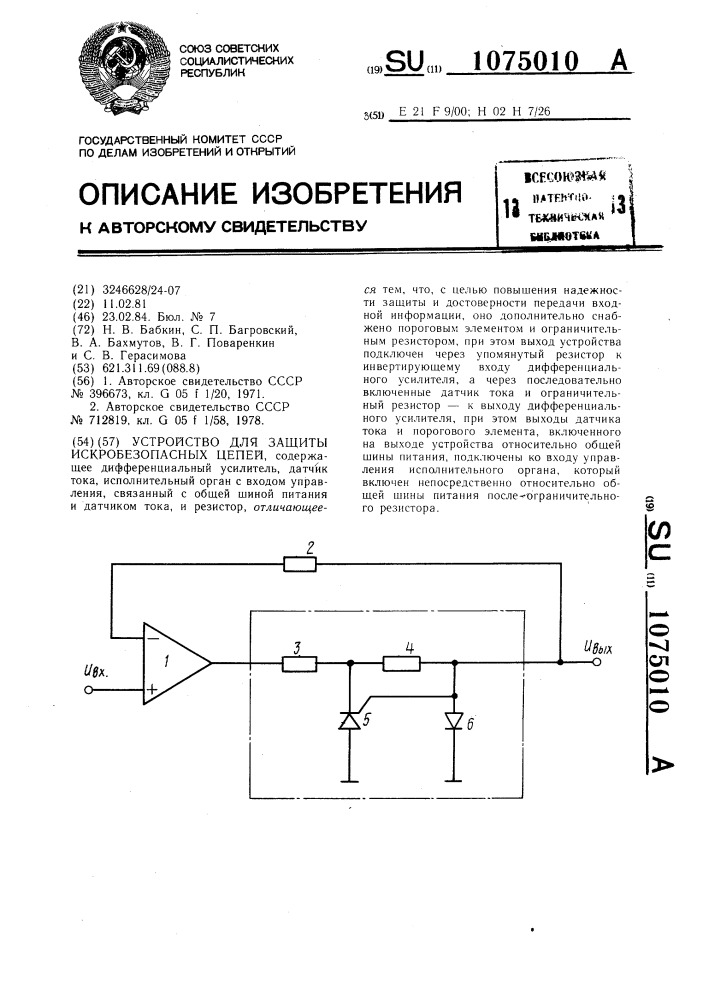 Устройство для защиты искробезопасных цепей (патент 1075010)