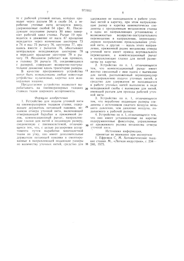 Устройство для подачи уточной нити на пневморапирном ткацком станке (патент 971951)