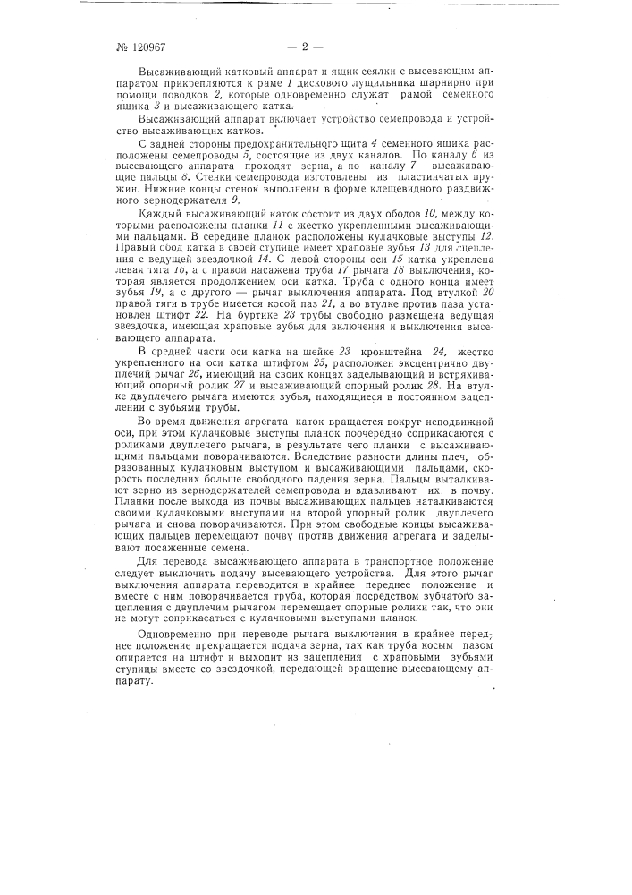 Высаживающий аппарат к однозерновой сеялке (патент 120967)