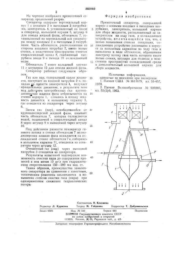 Прямоточный сепаратор (патент 860869)