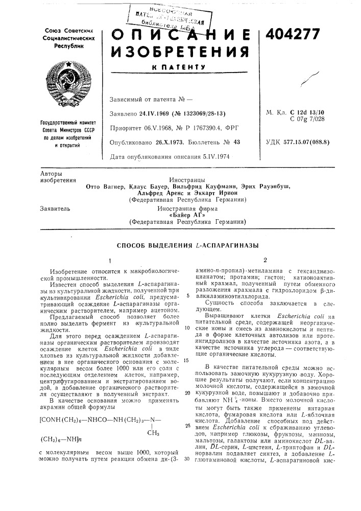 Способ выделения l-аспарагиназы (патент 404277)