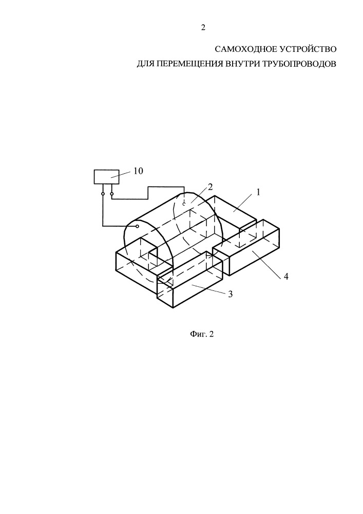 Самоходное устройство для перемещения внутри трубопроводов (патент 2666930)