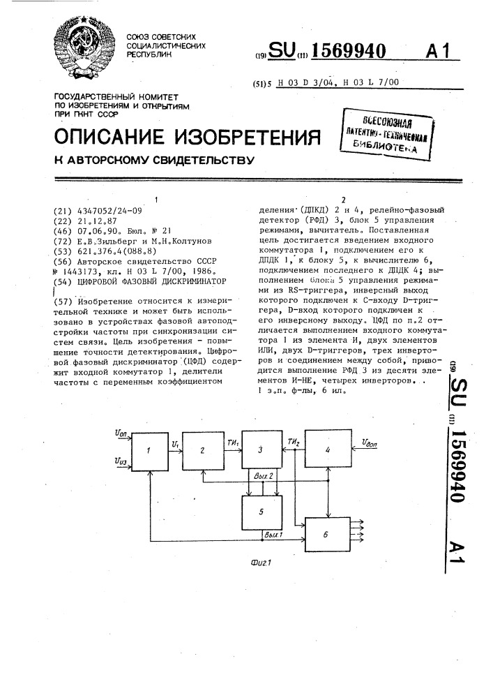 Цифровой фазовый дискриминатор (патент 1569940)