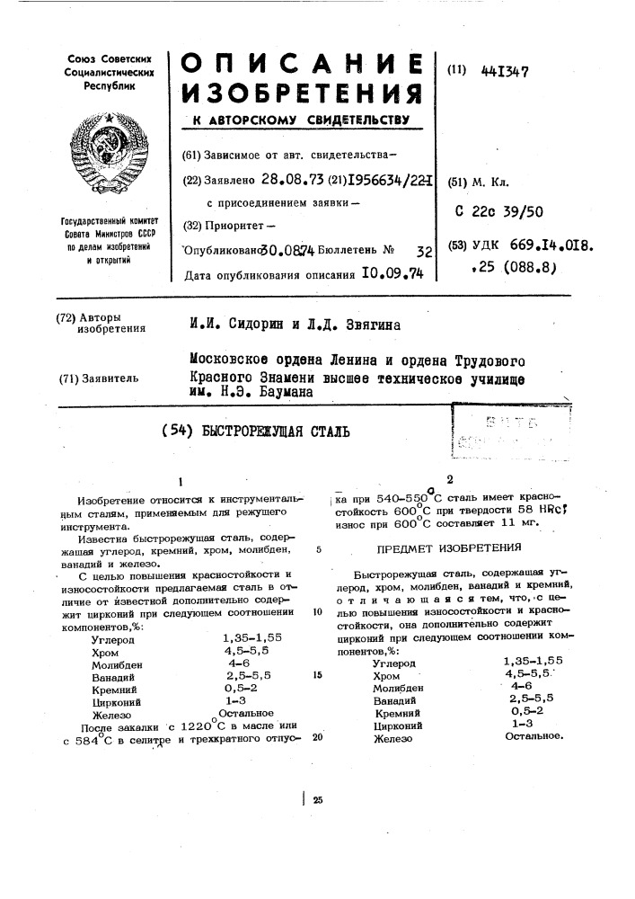 Быстрорежущая сталь (патент 441347)