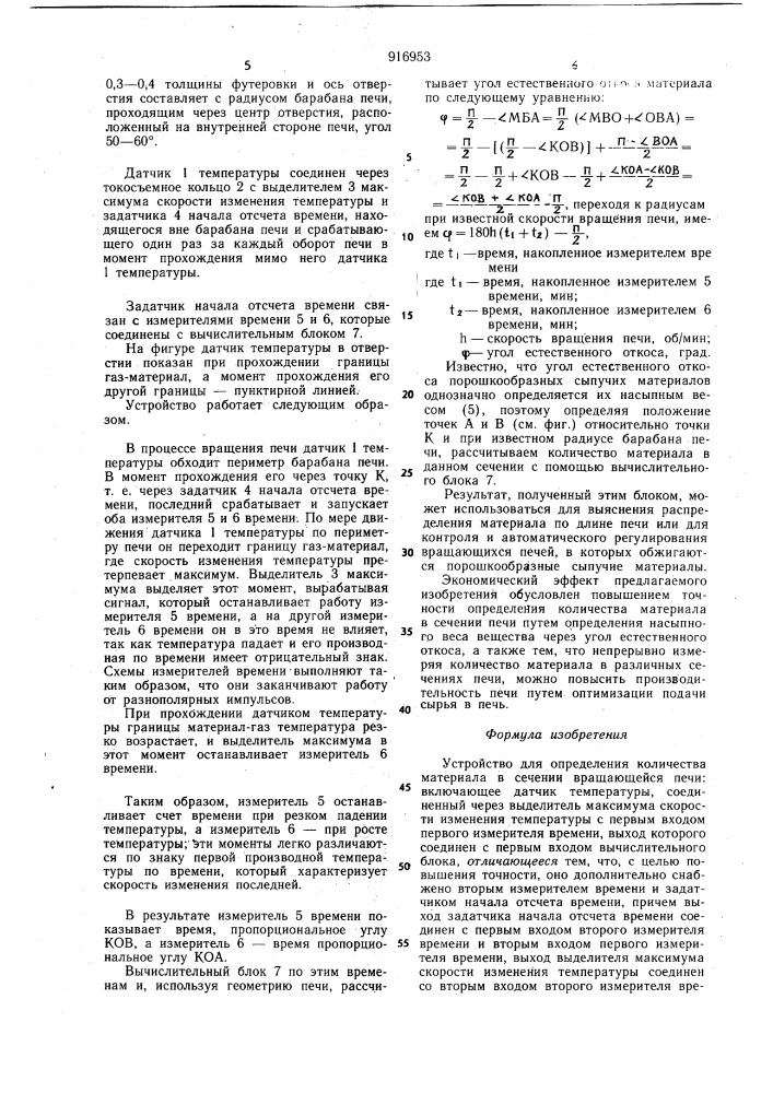 Устройство для определения количества материала в сечении вращающейся печи (патент 916953)