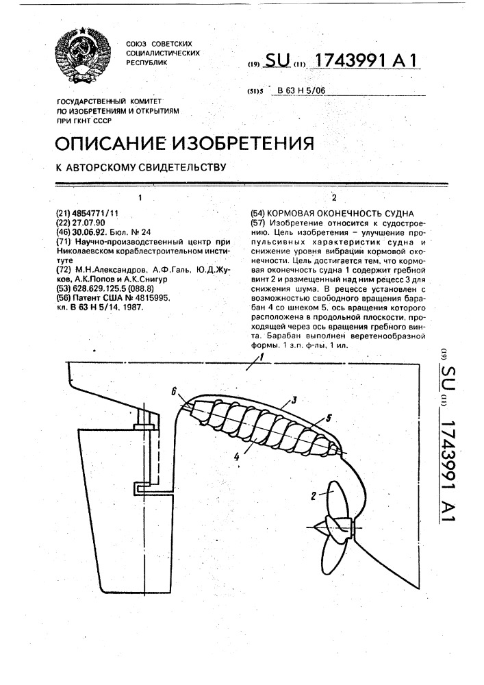 Кормовая оконечность судна (патент 1743991)