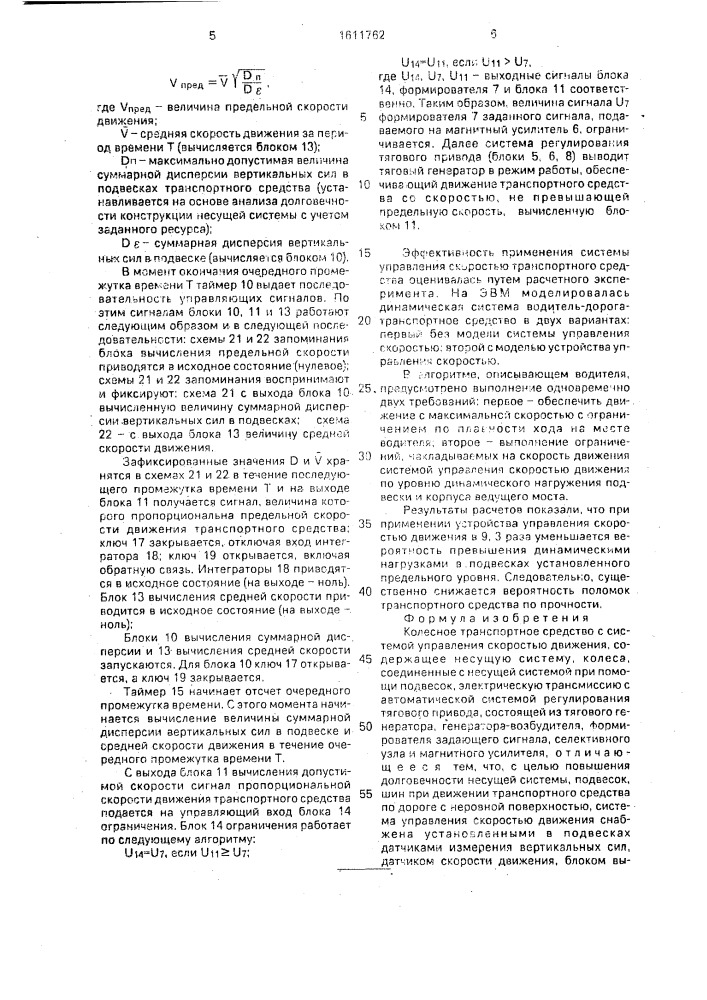 Колесное транспортное средство с системой управления скоростью движения (патент 1611762)
