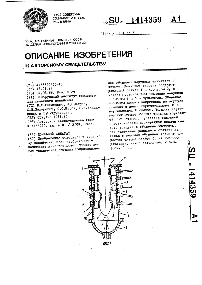 Доильный аппарат (патент 1414359)