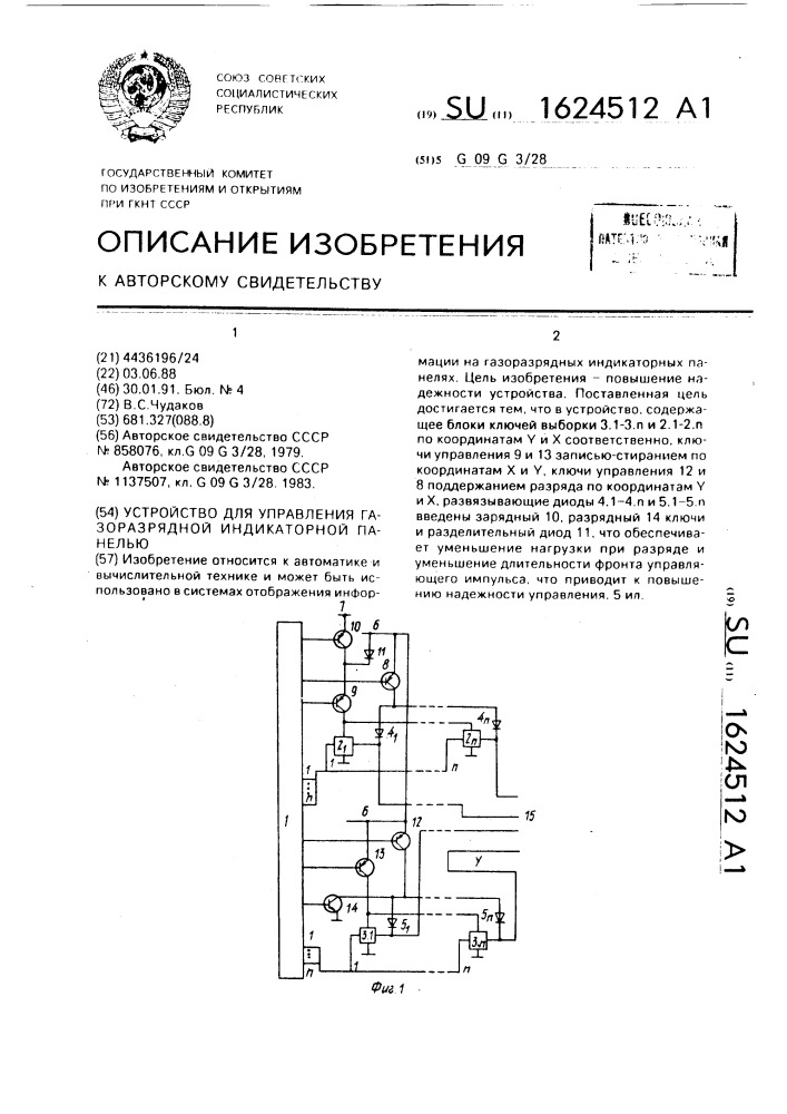 Устройство для управления газоразрядной индикаторной панелью (патент 1624512)