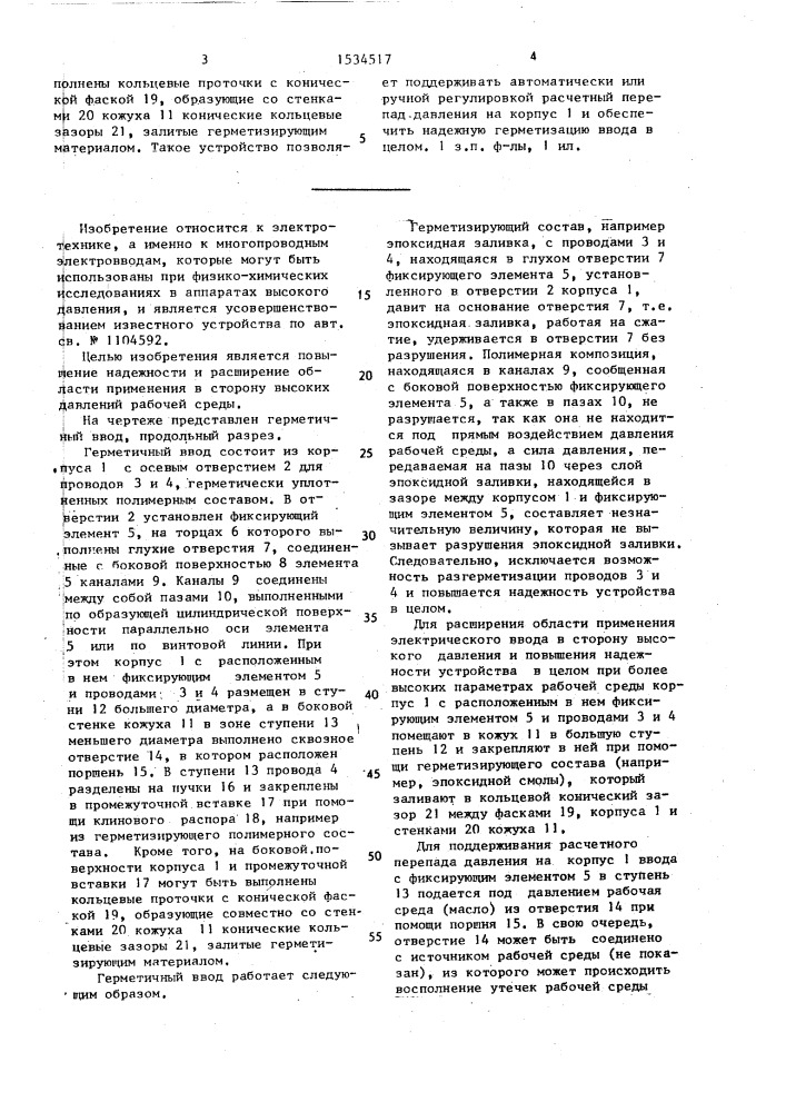 Герметичный ввод (патент 1534517)