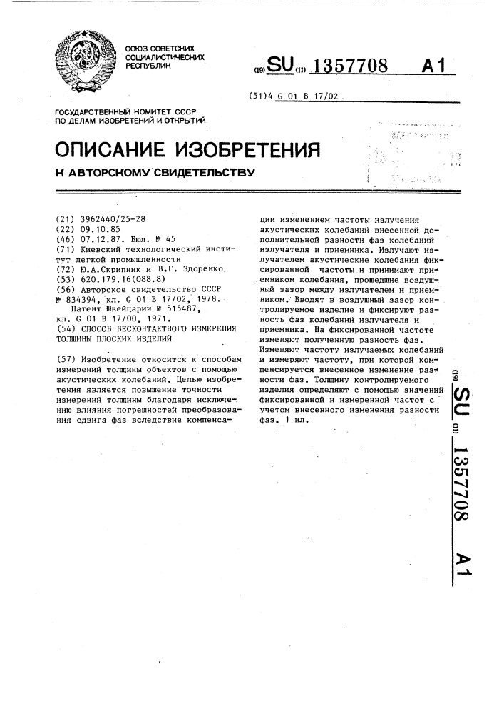 Способ бесконтактного измерения толщины плоских изделий (патент 1357708)