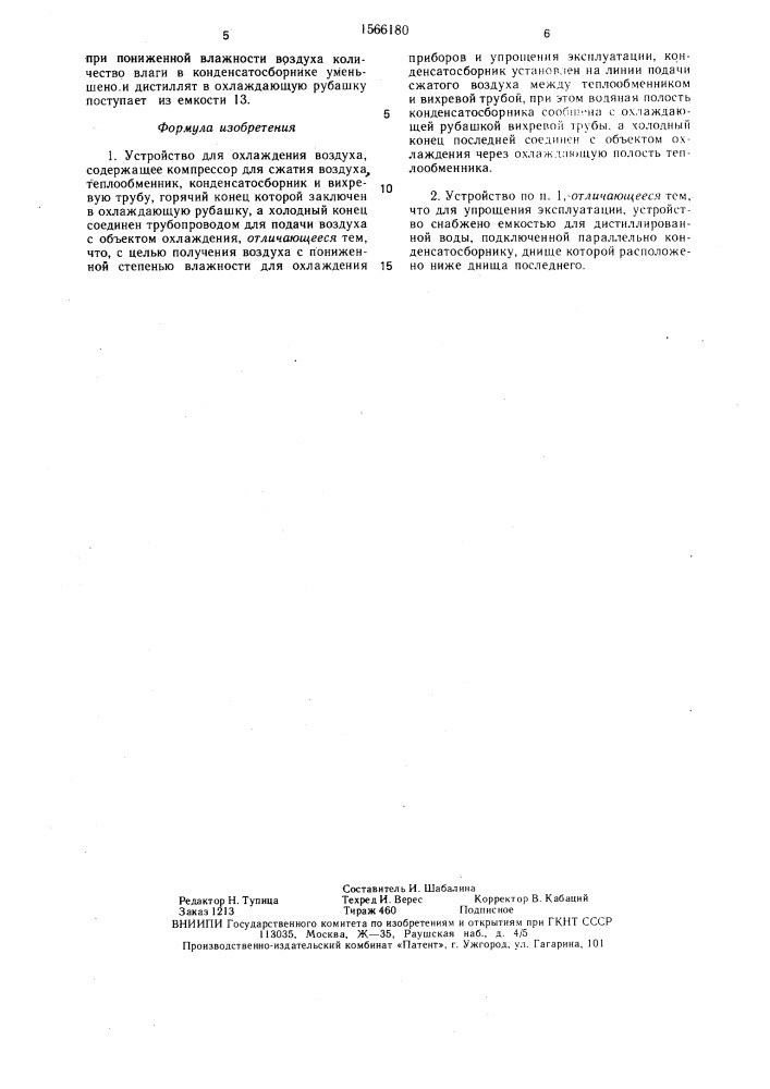 Устройство для охлаждения воздуха (патент 1566180)