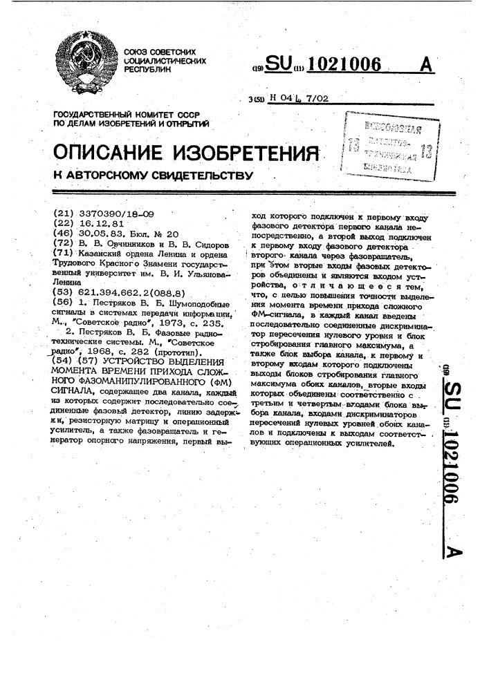 Устройство выделения момента времени прихода сложного фазоманипулированного сигнала (патент 1021006)