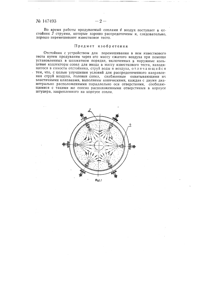 Отстойник с устройством для перемешивания в нем известкового теста (патент 147493)