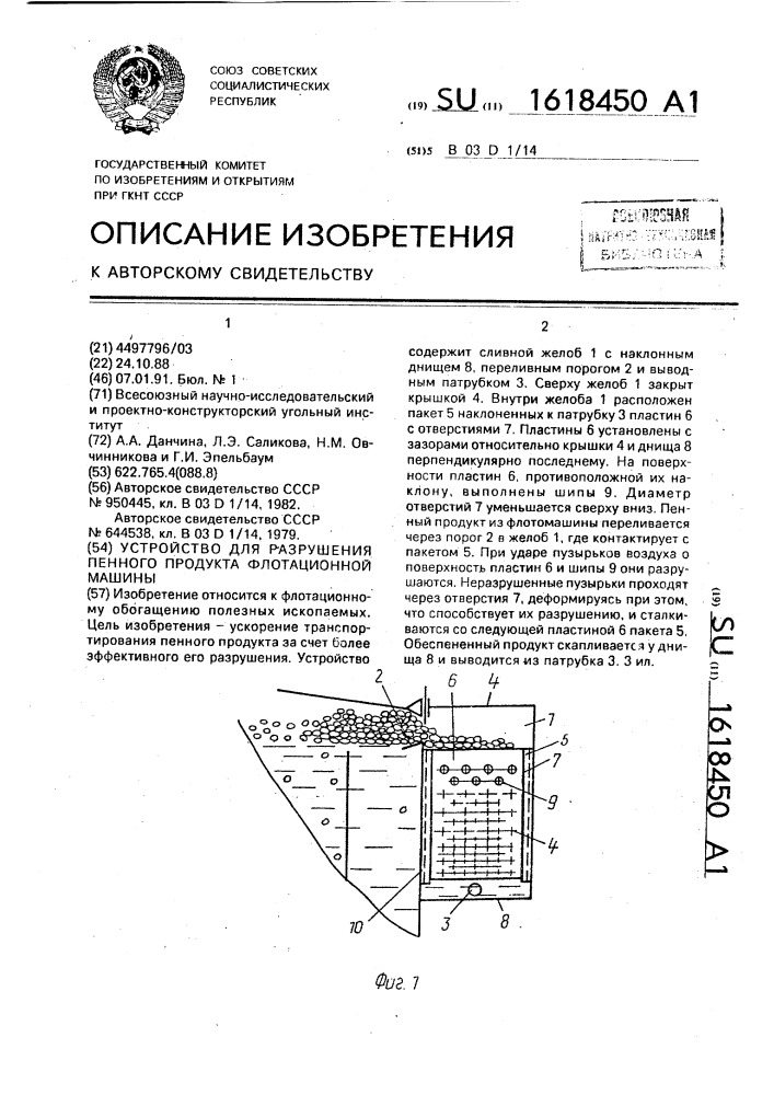 Разрушающее устройство. Саликов патенты. Машинное зрение пенного продукта флотационных систем. Устройство разрушения ур-52.