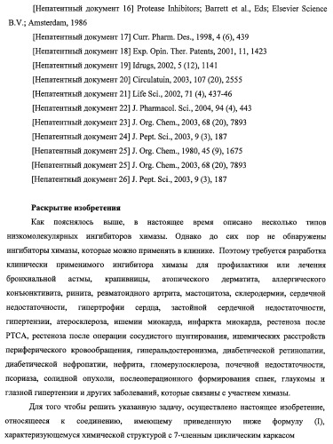 7-членные циклические соединения, способы их получения и их фармацевтическое применение (патент 2466994)