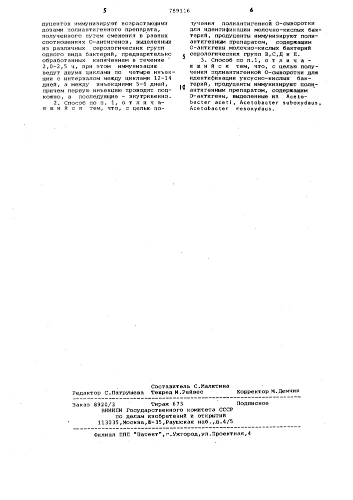 Способ получения поливалентной агглютинирующей о-сыворотки для микробиологического контроля пивоваренного производства (патент 789116)