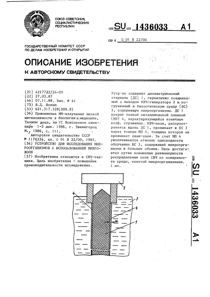 Устройство для исследования микроорганизмов с использованием микроволн (патент 1436033)