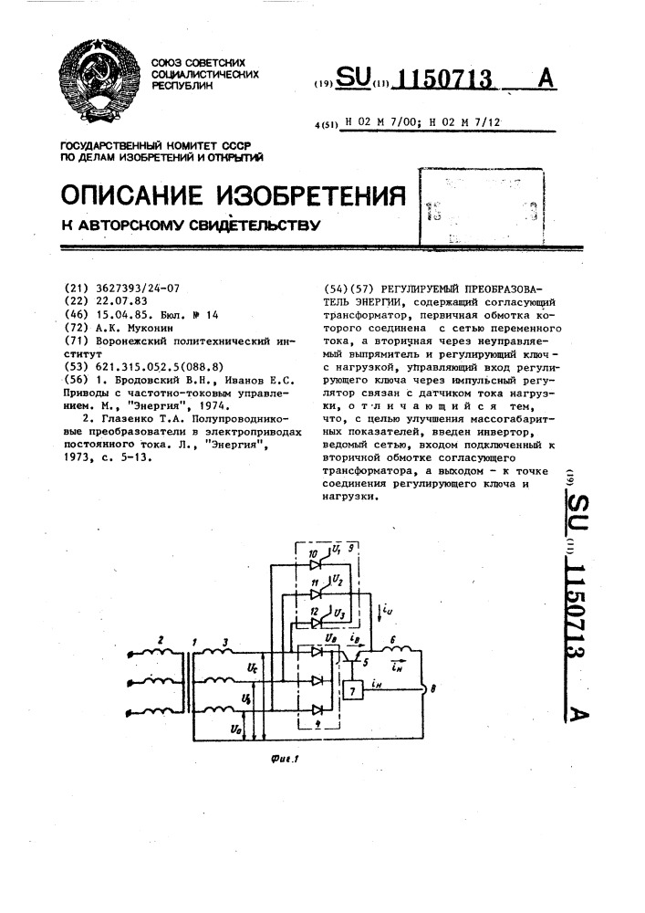 Регулируемый преобразователь энергии (патент 1150713)