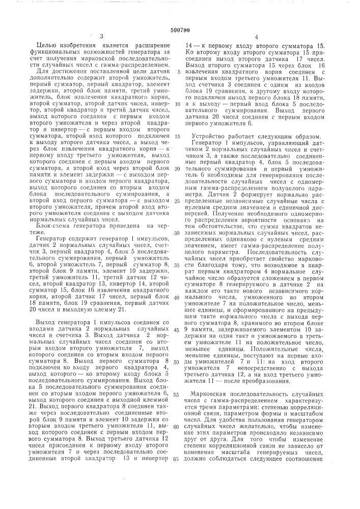 Генератор случайных чисел (патент 590790)