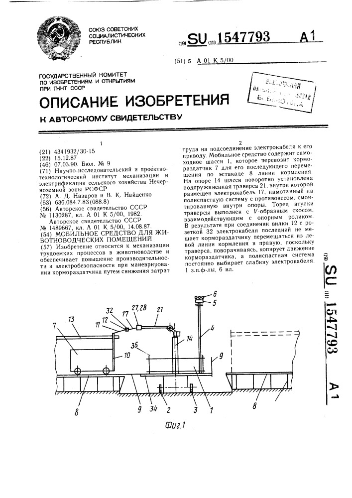 Мобильное средство для животноводческих помещений (патент 1547793)