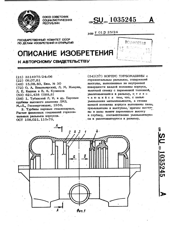 Корпус турбомашины (патент 1035245)