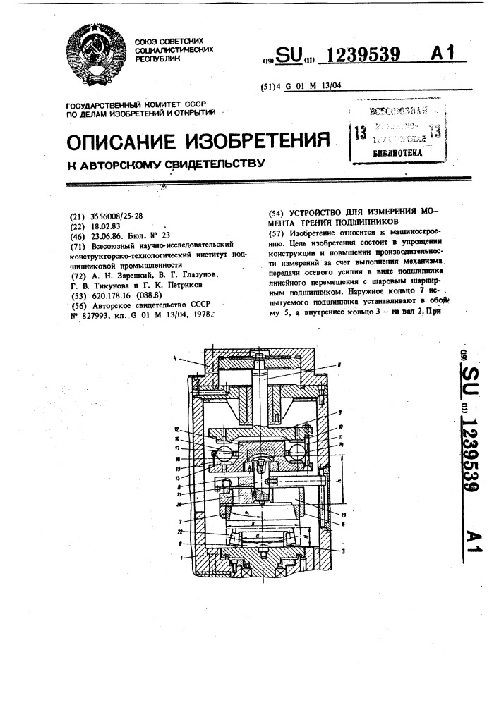 Устройство для измерения момента трения подшипников (патент 1239539)