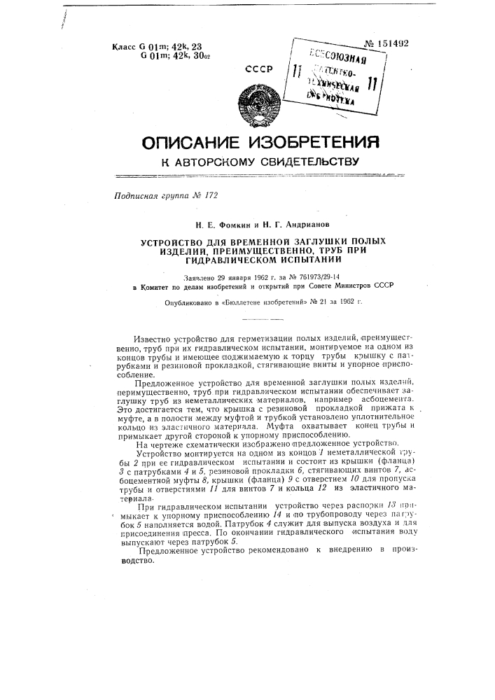 Устройство для временной заглушки полых изделий, преимущественно труб, при гидравлическом испытании (патент 151492)