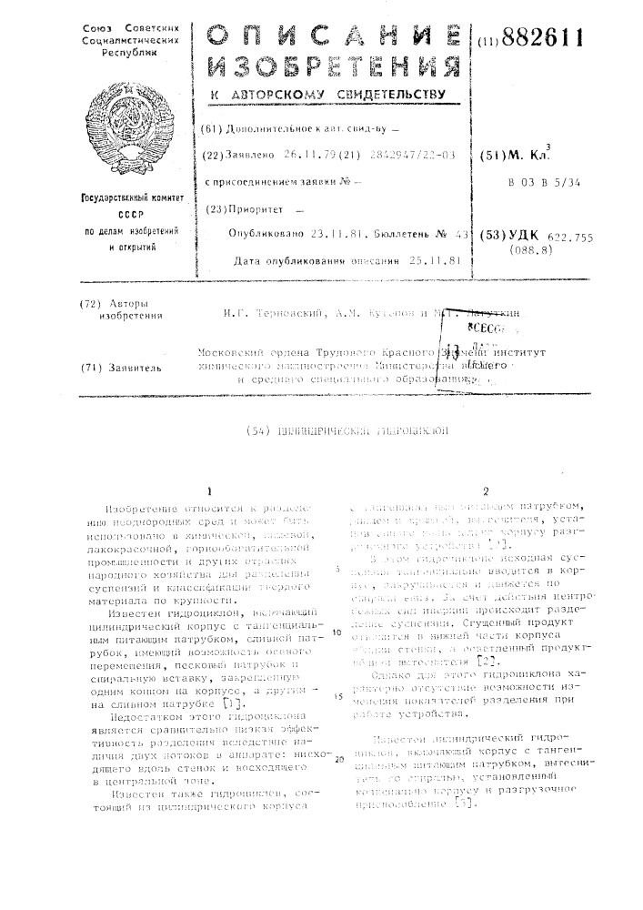Цилиндрический гидроциклон (патент 882611)
