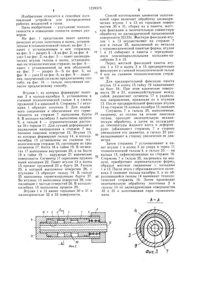 Способ изготовления элемента золотниковой пары (патент 1239375)