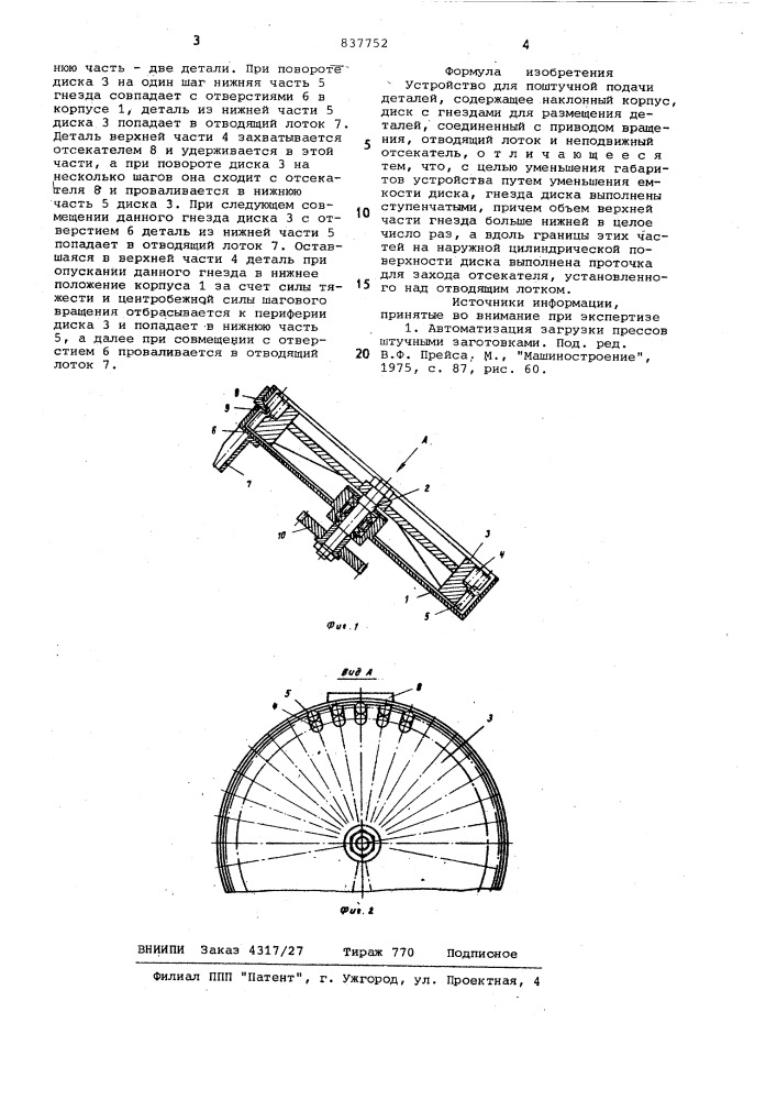 Устройство для поштучной подачи де-талей (патент 837752)