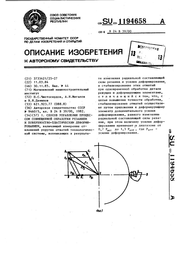 Способ управления процессом совмещенной обработки резанием и поверхностно-пластическим деформированием (патент 1194658)