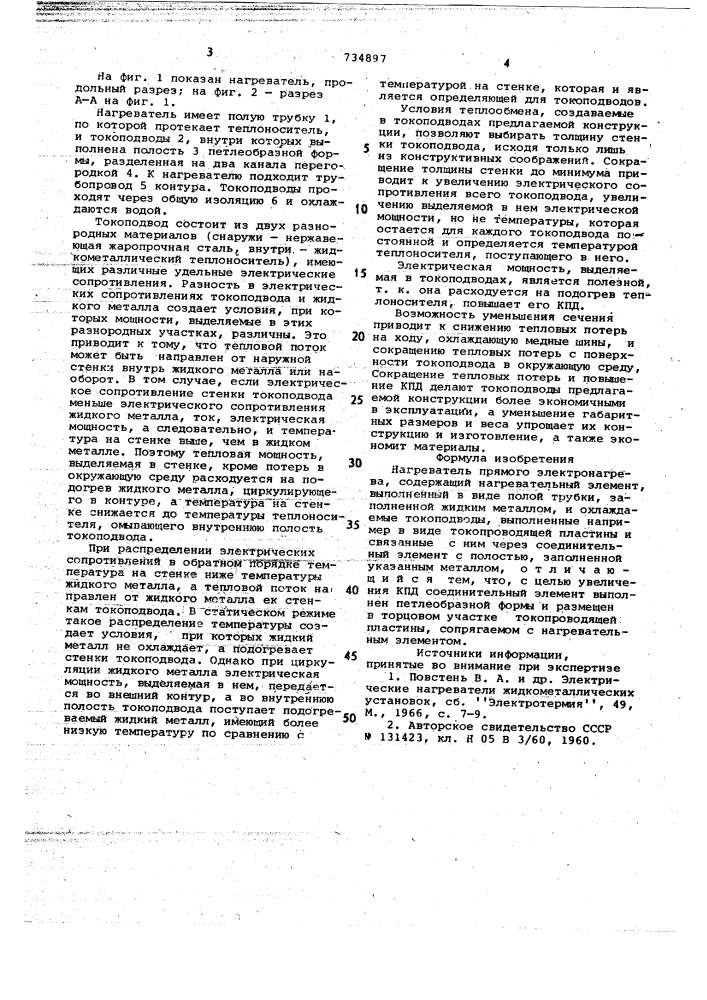 Нагреватель прямого электронагрева (патент 734897)