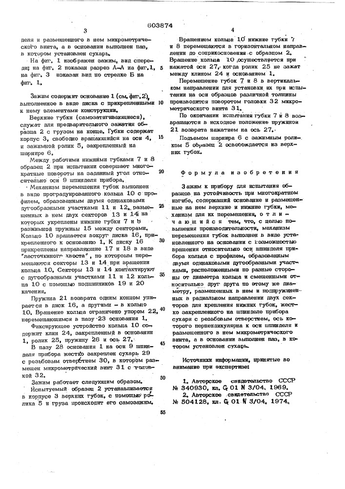 Зажим к прибору для испытания образцов на устойчивость при многократном изгибе (патент 603874)