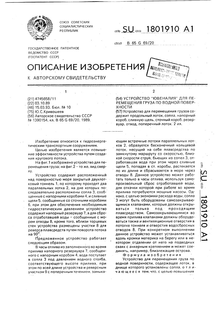 "устройство "ювеналия" для перемещения груза по водной поверхности" (патент 1801910)